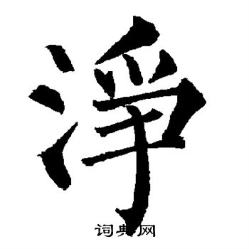 柳公权写的净