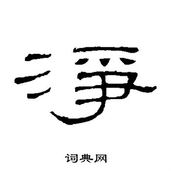 隶辨写的净