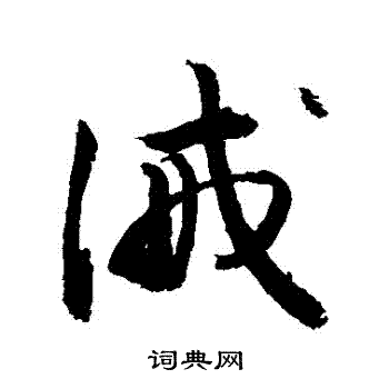 敬世江写的誡