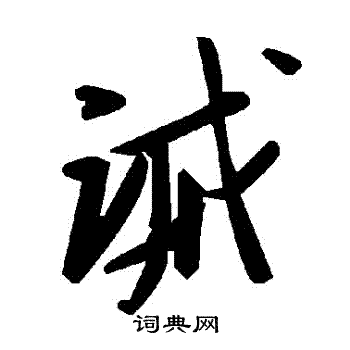 誡