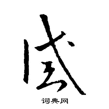 欧阳询写的誡