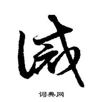 鲜于枢写的誡