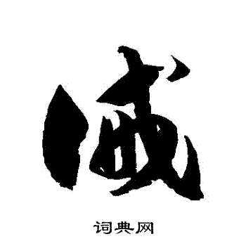 徐伯清写的誡