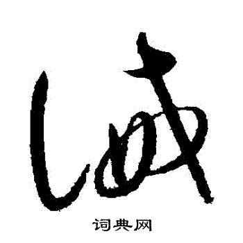 赵佶写的誡