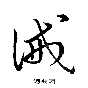 赵子昂写的誡
