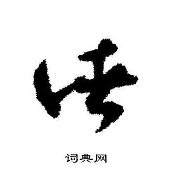贺知章写的諸