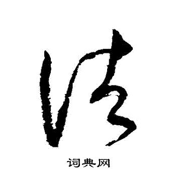怀素写的諸