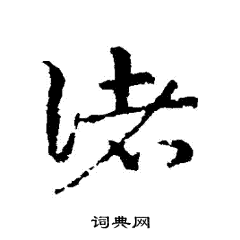 皇象写的諸