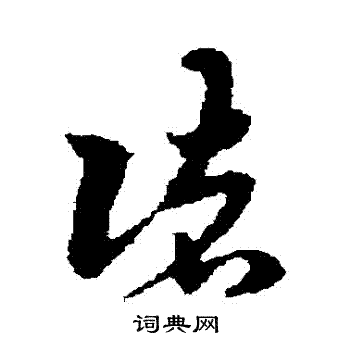 宋克写的諸