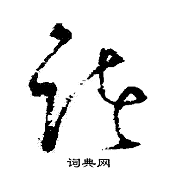 王铎写的諸