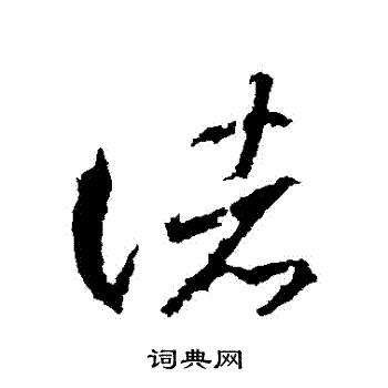 王羲之写的諸