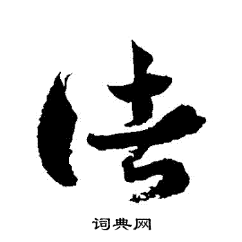 徐伯清写的諸
