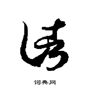 徐伯清写的諸