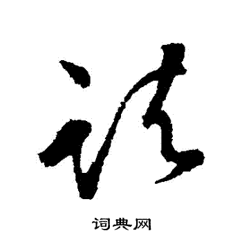 张华写的諸