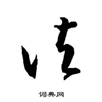 智永写的諸
