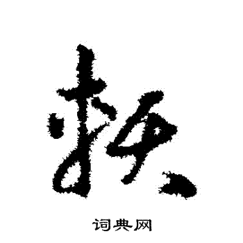 邓文原写的賴