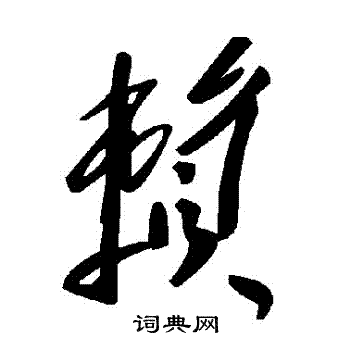 賴