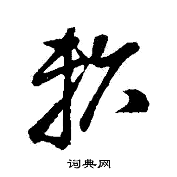 孙过庭写的賴