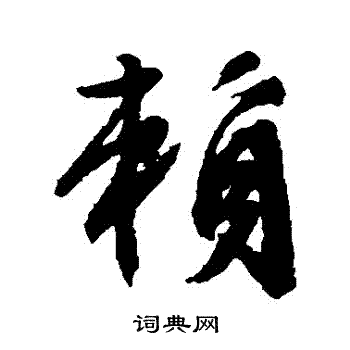 文征明写的賴