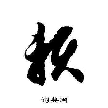 徐伯清写的賴