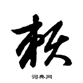 赵子昂写的賴