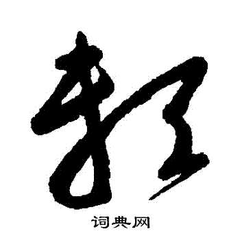 朱耷写的賴