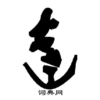 達