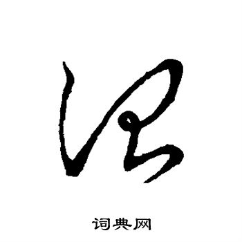 王羲之写的治