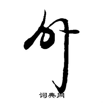 祝枝山写的外