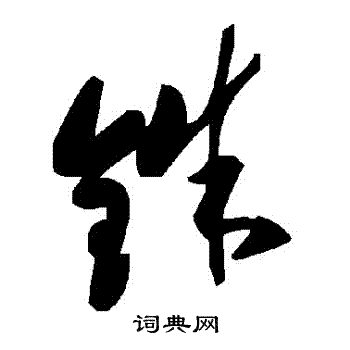 銖