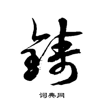 徐伯清写的鑄