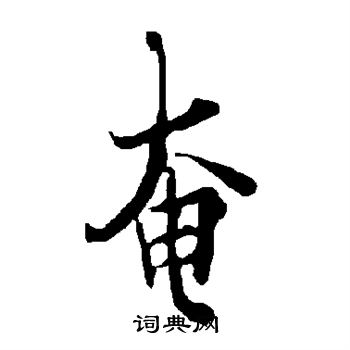 欧阳询写的奄