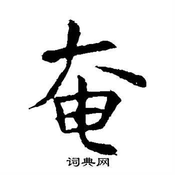 虞世南写的奄
