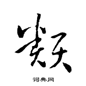 孙过庭写的類