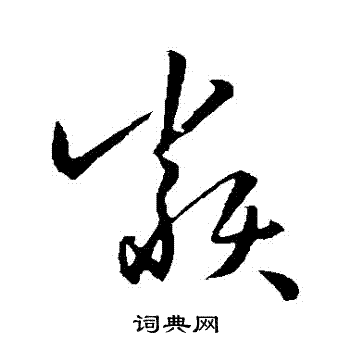 孙过庭写的類