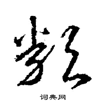 武则天写的類
