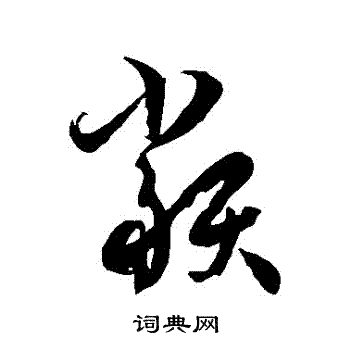 徐伯清写的類
