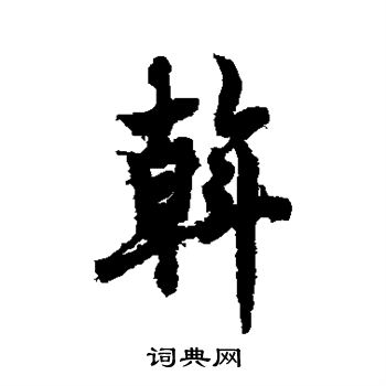 欧阳询写的斡