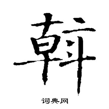 智永写的斡