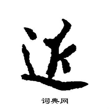 欧阳询写的近