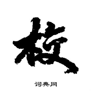 古人写的校