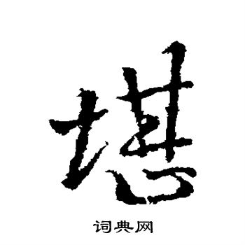 李邕写的堪