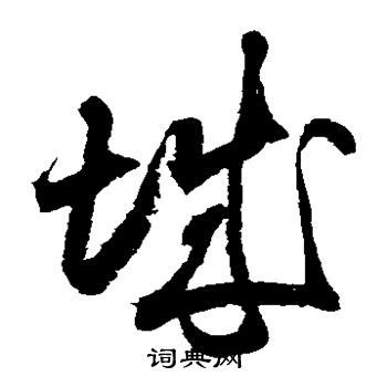 徐伯清写的城