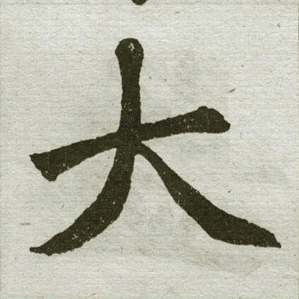 赵孟頫写的大