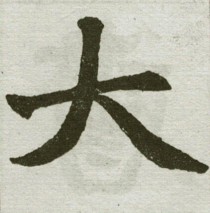 赵孟頫写的大