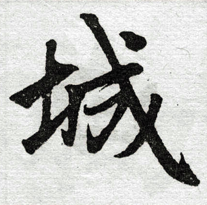 赵孟頫写的城