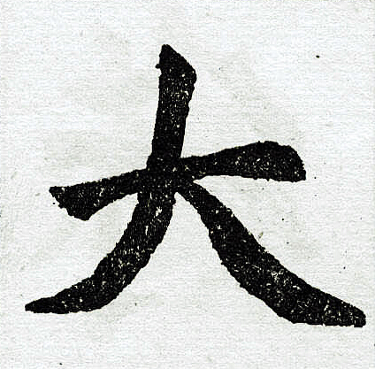 赵孟頫写的大