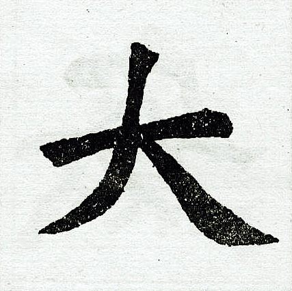赵孟頫写的大