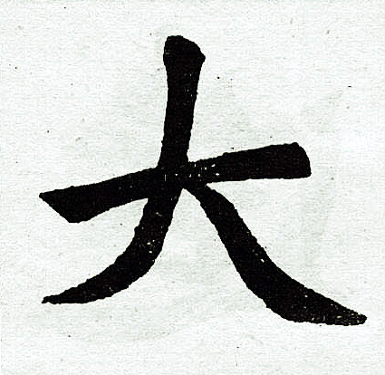 赵孟頫写的大