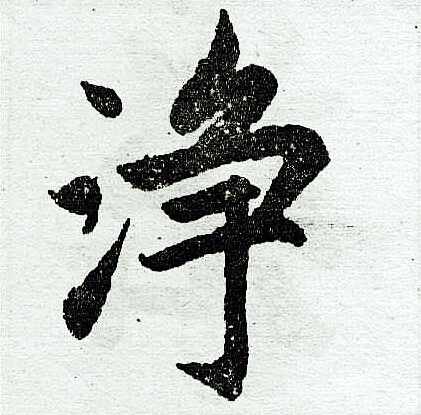 赵孟頫写的净